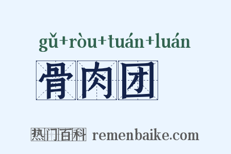 骨肉团圞是什么意思的图片